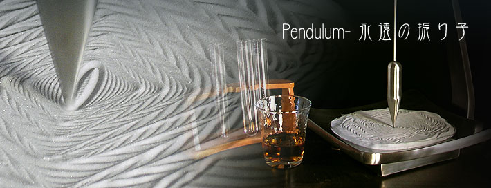 ペンデュラム－永遠の振り子