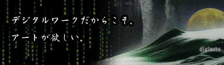 デジタルワークだからこそアートが欲しい。