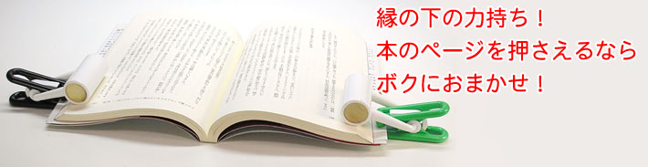 ブックストッパー。縁の下の力持ち！本のページを押さるえならボクにおまかせ！