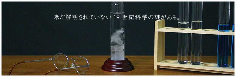 天気管/未だ解明されていない19世紀科学の謎がある。