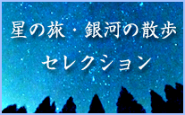 星の旅・銀河の散歩セレクション