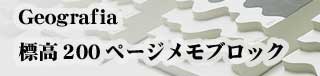 Geografia標高200ページメモブロック