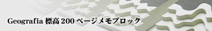 Geografia標高200ページメモブロック