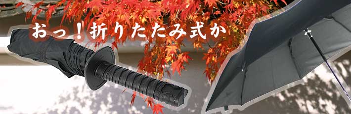 サムライアンブレラ ミニ/日本刀傘【おもしろ雑貨屋デジモバ】