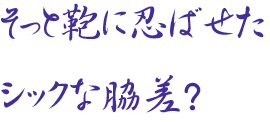 そっと鞄に忍ばせたシックな脇差