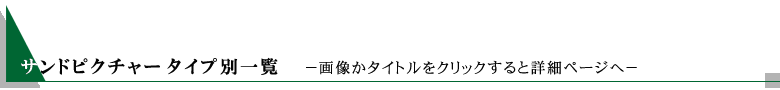 サンドピクチャー タイプ別一覧