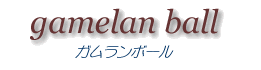 ガムランボール音玉